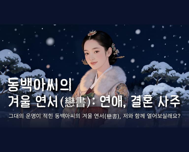 동백아씨의 겨울 연서(戀書): 연애, 결혼 사주