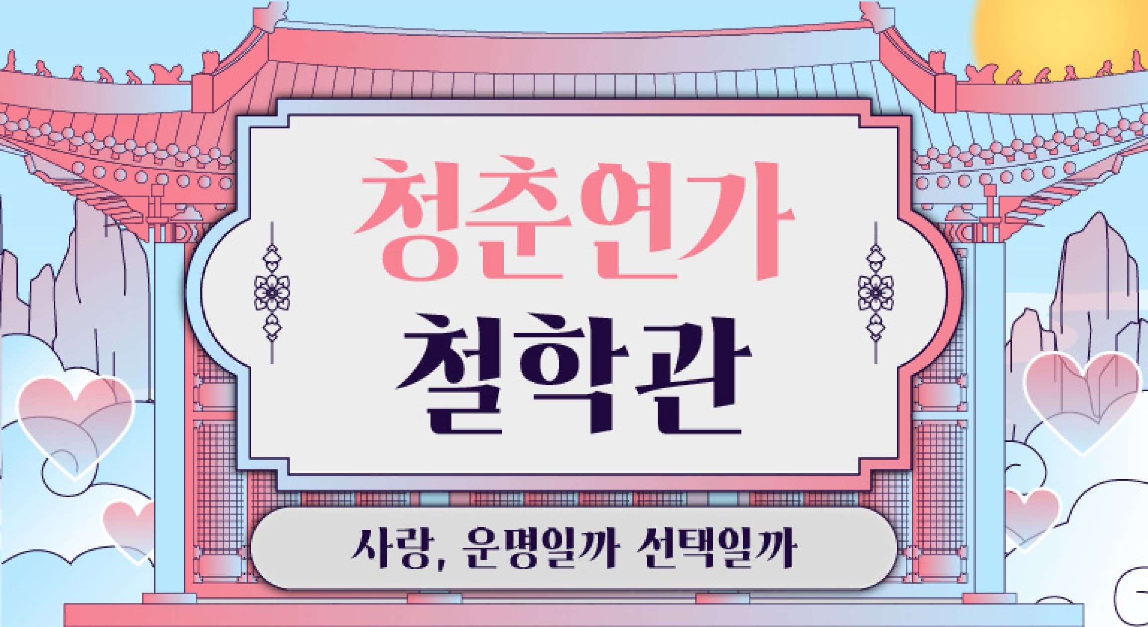 청춘연가 철학관 연애 사주풀이